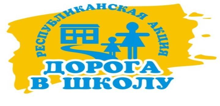 Дорога в школу Дорога в школу