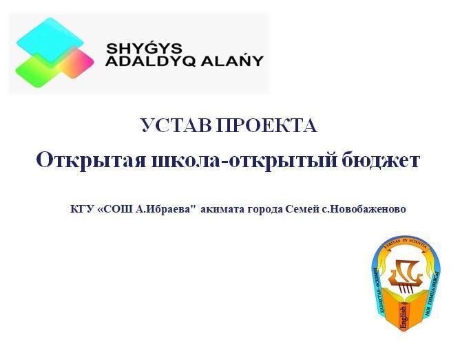 Устав проекта "Открытая школа - открытый бюджет"